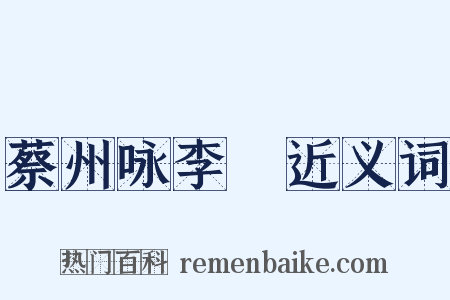 蔡州咏李愬近义词是什么意思的图片